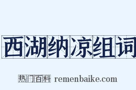 西湖纳凉组词是什么意思的图片